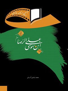 تحميل كتاب آیین برنامه سازی درباره زندگی امام رضا علیه السلام ل محمد رضایی آدریانی PDF محمد رضایی آدریانی