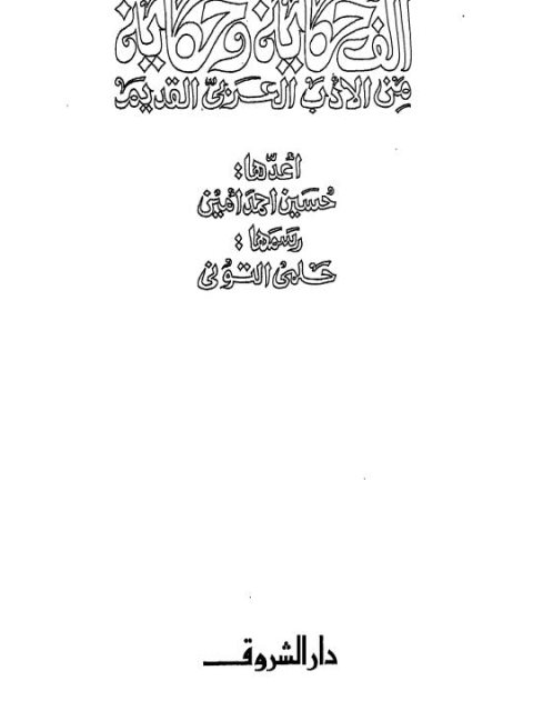 تحميل كتاب ألف حكاية وحكاية من الأدب العربي القديم حسين أحمد أمين PDF نسخة سريعة القراءة