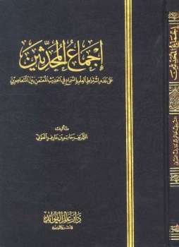 تحميل كتاب إجماع المحدثين على عدم اشتراط العلم بالسماع في الحديث المعنعن بين المتعاصرين PDF حاتم بن عارف بن ناصر الشريف العوني