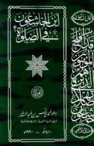 تحميل كتاب أين الخاشعون في الصلاة PDF محمد يونس بن عبد الستار أبو طلحة بدون علامة مائية