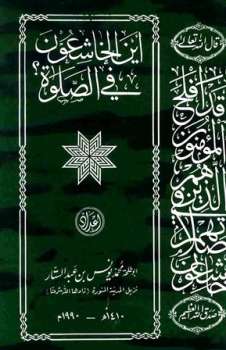 تحميل كتاب أين الخاشعون في الصلاة PDF محمد يونس بن عبد الستار أبو طلحة بدون علامة مائية