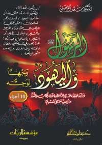 تحميل كتاب الرسول واليهود وجهاً لوجه 1 – أسطورة الوطن اليهودى PDF سعد المرصفى