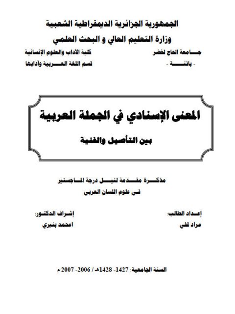 تحميل كتاب المعنى الاسنادى فى الجملة العربية بين التأصيل والفنية ل مراد قفى PDF مراد قفي