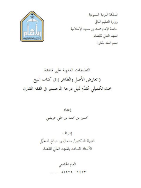 تحميل كتاب التطبيقات الفقهية على قاعدة تعارض الأصل والظاهر في كتاب البيع PDF محسن بن محمد بن علي عريشي