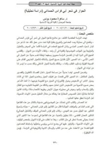 تحميل كتاب الحوار في شعر أبي فراس الحمداني PDF ساهرة محمود يونس