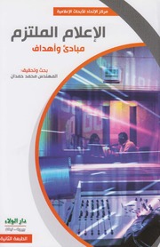 تحميل كتاب الإعلام الملتزم م. محمد حمدان PDF م محمد حمدان