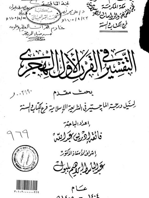 تحميل كتاب التفسير في القرن الأول الهجري لفائقة إدريس عبد الله PDF