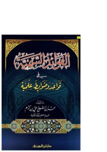 تحميل كتاب الفوائد السمية في قواعد وضوابط علمية لمحمد بن الشيخ علي بن آدم الأتيوبي PDF