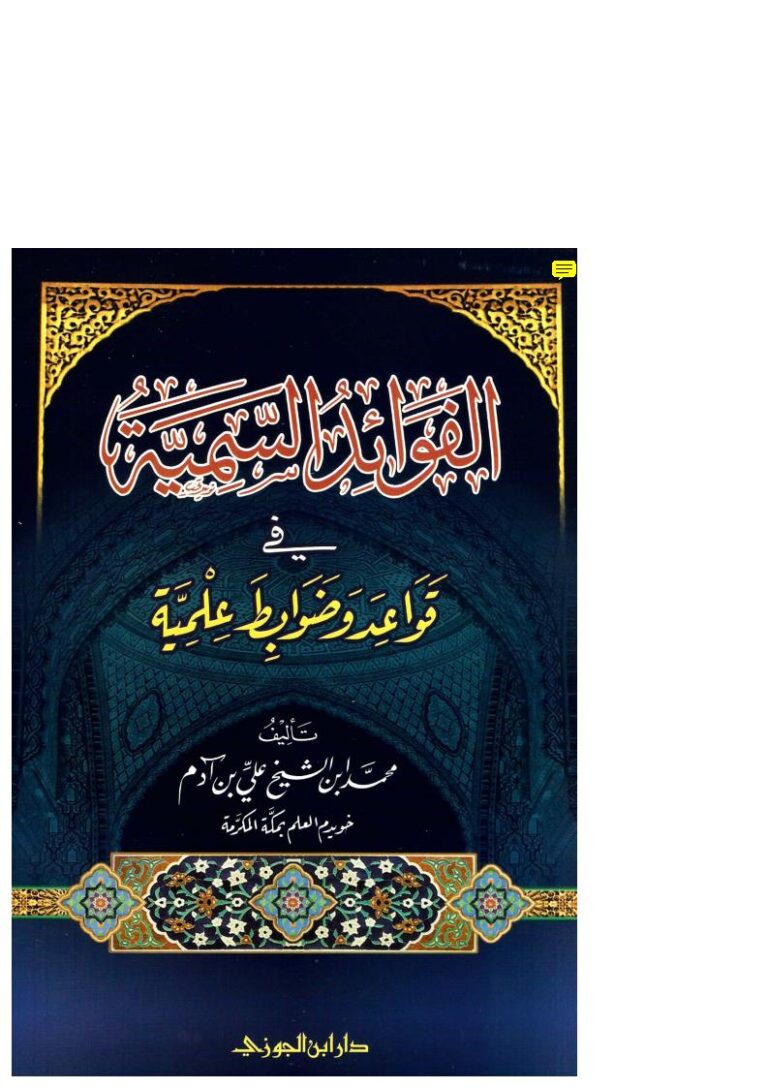 تحميل كتاب الفوائد السمية في قواعد وضوابط علمية لمحمد بن الشيخ علي بن آدم الأتيوبي PDF