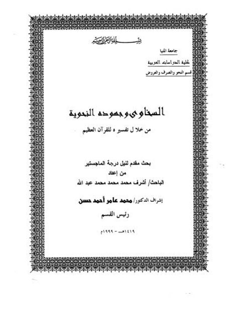 تحميل كتاب السخاوي وجهوده النحوية من خلال تفسيره للقرآن الكريم PDF أشرف محمد محمد عبد الله