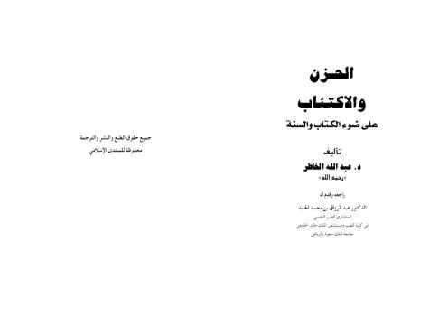 تحميل كتاب الحزن والاكتئاب في ضوء الكتاب والسنة PDF
