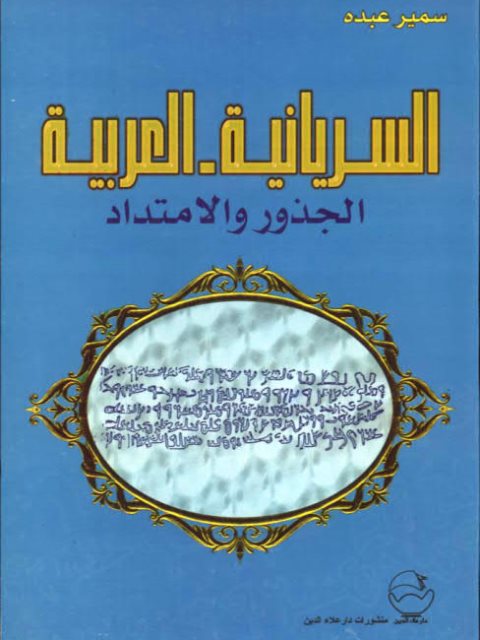 تحميل كتاب السريانية العربية الجذور والإمتداد لسمير عبده PDF سمير عبده