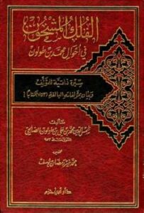 تحميل كتاب الفلك المشحون في أحوال ابن طولون PDF محمد بن علي بن طولون الصالحي شمس الدين