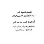 تحميل كتاب المعيار الحديث للموت موت المخ بين القبول والرفض PDF الهادي السعيد عرفه عبد النبي