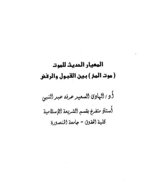 تحميل كتاب المعيار الحديث للموت موت المخ بين القبول والرفض PDF الهادي السعيد عرفه عبد النبي