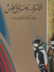تحميل كتاب الأسرة ومسائل الجنس عند الناشئين PDF علي قائمي