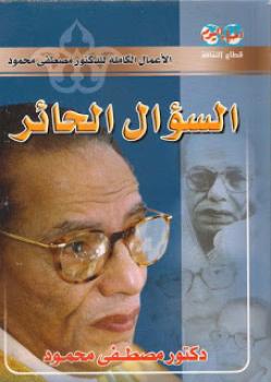 تحميل كتاب السؤال الحائر PDF مصطفى محمود نسخة كاملة