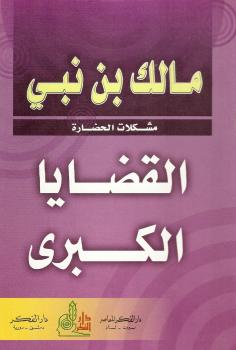 تحميل كتاب القضايا الكبرى PDF مالك بن نبي مجاني