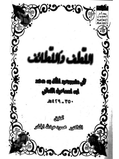 تحميل كتاب اللطف واللطائف PDF أبو منصور عبد الملك بن محمد بن إسماعيل الثعالبي