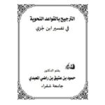 تحميل كتاب الترجيح بالقواعد النحوية في تفسير ابن جزي PDF حمود بن عتيق بن راضي المعبدي