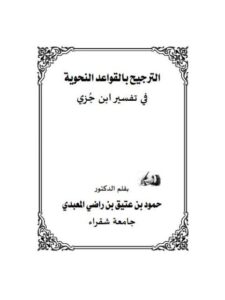 تحميل كتاب الترجيح بالقواعد النحوية في تفسير ابن جزي PDF حمود بن عتيق بن راضي المعبدي