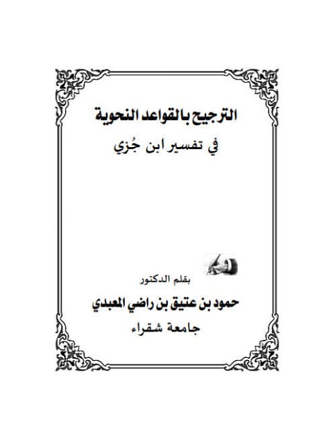 تحميل كتاب الترجيح بالقواعد النحوية في تفسير ابن جزي PDF حمود بن عتيق بن راضي المعبدي