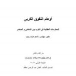 تحميل كتاب أوهام التفوق الغربي الممارسات العقابية في الغرب بين الماضي و الحاضر د.أدهم عزت رجب PDF