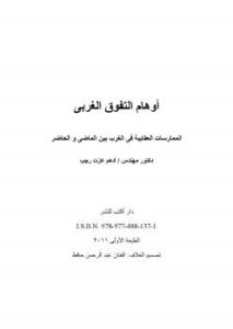 تحميل كتاب أوهام التفوق الغربي الممارسات العقابية في الغرب بين الماضي و الحاضر د.أدهم عزت رجب PDF