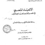 تحميل كتاب الاتجاه الشعبي في شعر العصر العباسي الأول ل طاهر حجار خرفان PDF نسخة سريعة