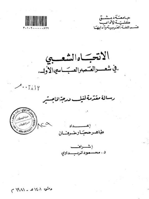 تحميل كتاب الاتجاه الشعبي في شعر العصر العباسي الأول ل طاهر حجار خرفان PDF نسخة سريعة