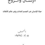 تحميل كتاب الإنسان والروح ليو إم إيفانوف PDF