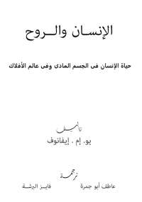 تحميل كتاب الإنسان والروح ليو إم إيفانوف PDF