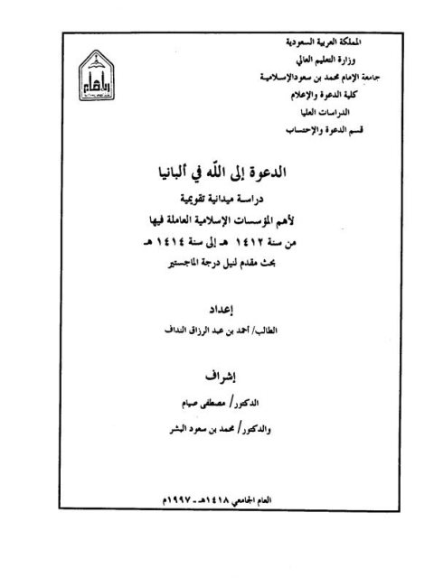 تحميل كتاب الدعوة إلى الله في ألبانيا PDF أحمد بن عبد الرازق النداف
