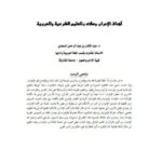 تحميل كتاب أهداف الإعراب وصلته بالعلوم الشرعية والعربية لعبد القادر بن عبد الرحمن السعدي PDF