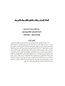 تحميل كتاب أهداف الإعراب وصلته بالعلوم الشرعية والعربية لعبد القادر بن عبد الرحمن السعدي PDF