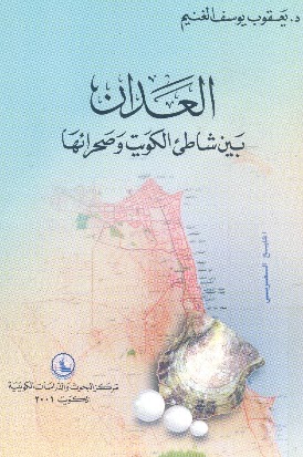 تحميل كتاب العدان بين شاطئ الكويت وصحرائها ل يعقوب يوسف الغنيم PDF يعقوب يوسف الغنيم