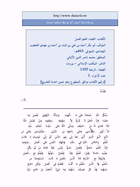 تحميل كتاب اقتضاء العلم العمل PDF الخطيب البغدادي بدون تعقيد