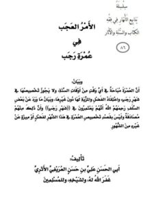 تحميل كتاب الأمر العجب في عمرة رجب PDF علي بن حسن بن علي العريفي الأثري