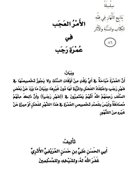 تحميل كتاب الأمر العجب في عمرة رجب PDF علي بن حسن بن علي العريفي الأثري