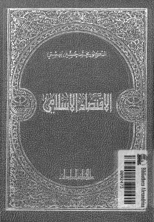 تحميل كتاب الاقتصاد الاسلامي PDF الشهيد السيد محمد حسين بهشتي