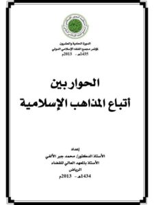 تحميل كتاب الحوار بين أتباع المذاهب الإسلامية- الألفي PDF محمد جبر الألفي