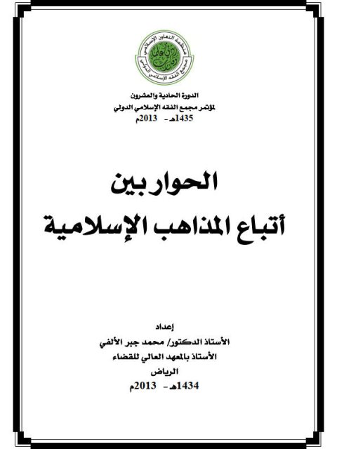 تحميل كتاب الحوار بين أتباع المذاهب الإسلامية- الألفي PDF محمد جبر الألفي