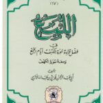 تحميل كتاب اللمع في فضل قراءة سورة الكهف أيام الجمع ل فوزي بن عبد الله بن محمد الأثري PDF