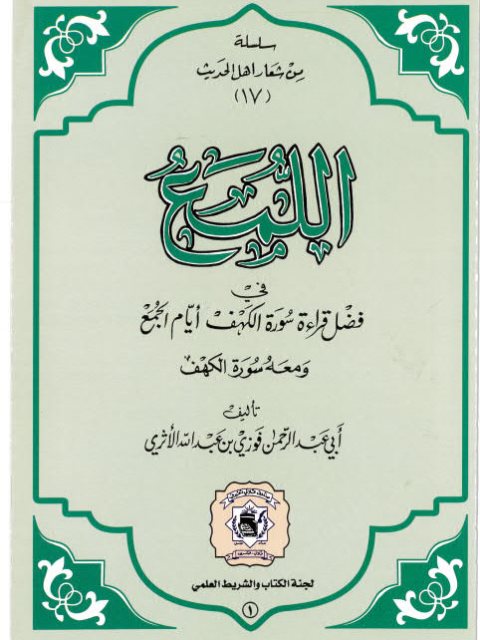 تحميل كتاب اللمع في فضل قراءة سورة الكهف أيام الجمع ل فوزي بن عبد الله بن محمد الأثري PDF