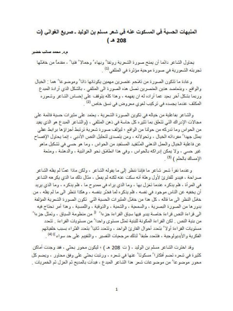 تحميل كتاب المنبهات الحسية في المسكوت عنه في شعر مسلم بن الوليد صريع الغواني PDF محمد صائب خضير