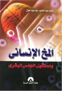تحميل كتاب الحاكمية والسياسة الشرعية PDF عادل السيد مجاني
