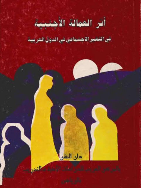 تحميل كتاب أثر العمالة الإجنبية في التغير الإجتماعي في الدول العربية ل لبنى عبدالله القاضي PDF