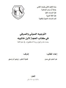 تحميل كتاب التوجيه الصوتي والصرفي في كتاب الحجة لابن خالوية PDF عبد المنعم علي حسن
