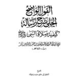 تحميل كتاب القول الواضح الجلي شرح رسالة كيفية صلاة النبي PDF عبد العزيز بن عبد الله بن باز