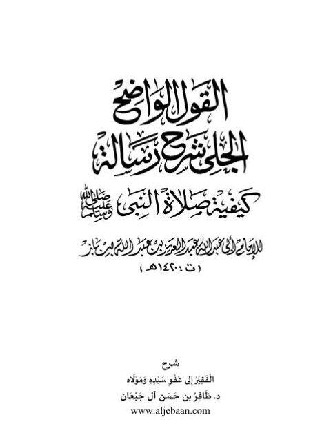 تحميل كتاب القول الواضح الجلي شرح رسالة كيفية صلاة النبي PDF عبد العزيز بن عبد الله بن باز